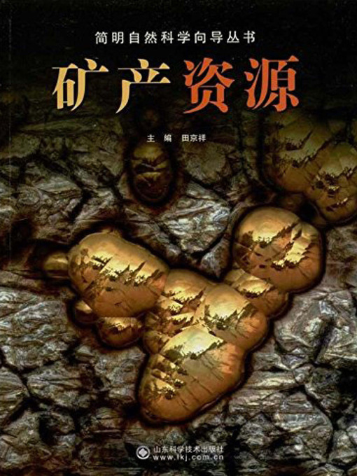 Title details for 矿产资源 (Mineral Resources) by 田京祥 - Available